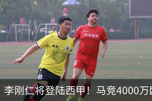 李刚仁将登陆西甲！马竞4000万欧豪购，韩国足球迎来“新王”时代