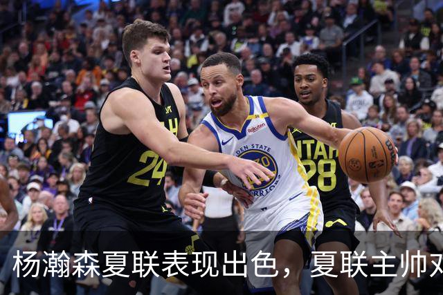 杨瀚森夏联表现出色，夏联主帅对他的使用方式相比国家队有何不同？