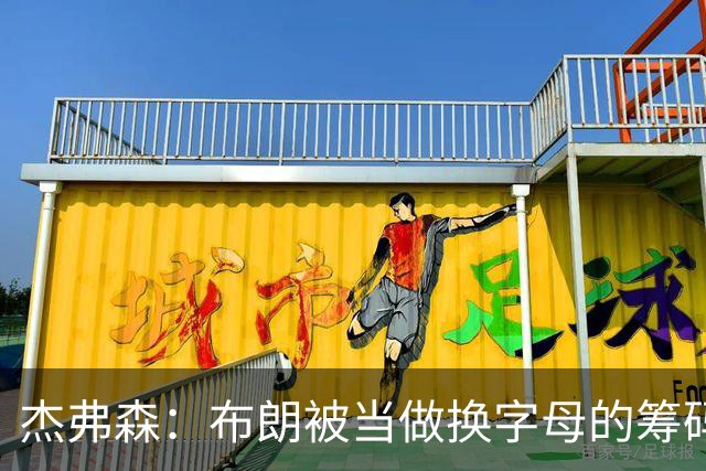 杰弗森：布朗被当做换字母的筹码是种赞美 他比塔图姆交易价值高
