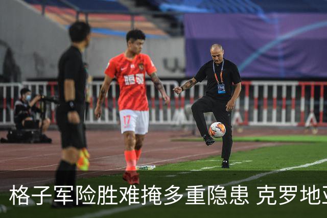 格子军险胜难掩多重隐患 克罗地亚末轮生死战无路可退