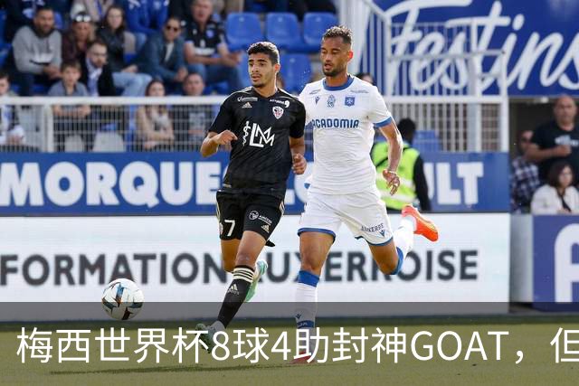 梅西世界杯8球4助封神GOAT，但罗德里已悄然集齐足坛大满贯