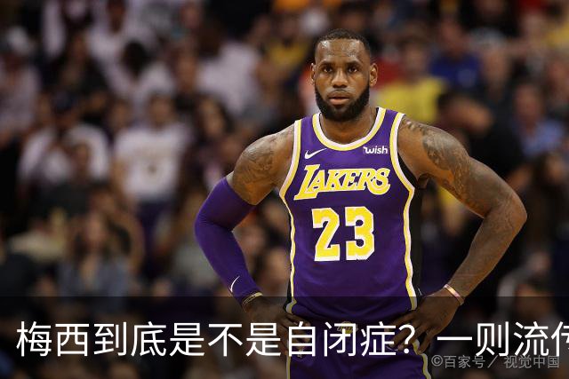 梅西到底是不是自闭症？一则流传了13年的足坛传言背后——