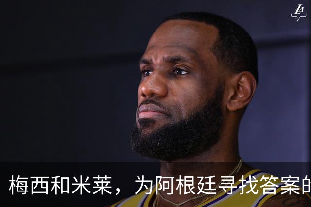 梅西和米莱，为阿根廷寻找答案的40年