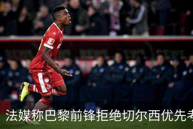 法媒称巴黎前锋拒绝切尔西优先考虑利物浦，红军今夏头号目标就是他？