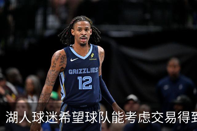 湖人球迷希望球队能考虑交易得到，东契奇在独行侠时期的2前队友