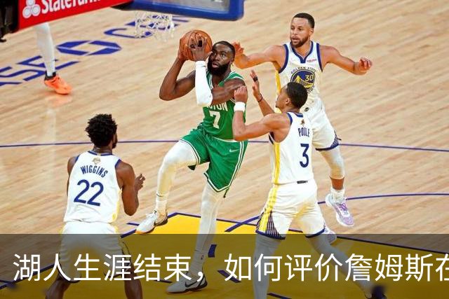 湖人生涯结束，如何评价詹姆斯在湖人队史的地位？奥尼尔亲自点评