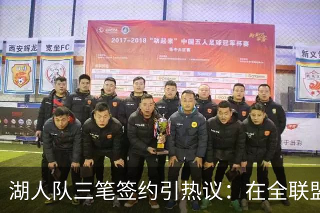 湖人队三笔签约引热议：在全联盟谨慎时他们为何反其道而行之？