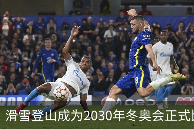 滑雪登山成为2030年冬奥会正式比赛项目