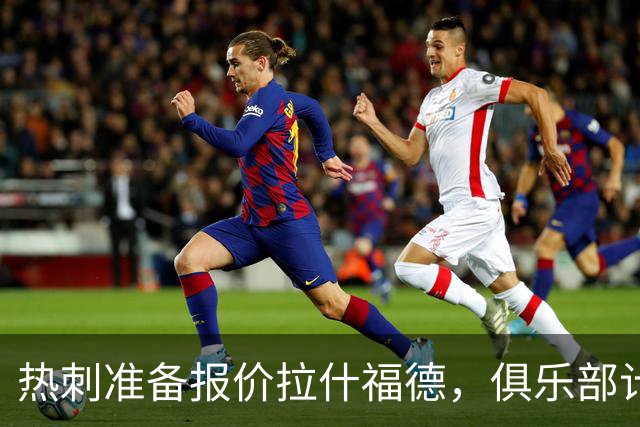 热刺准备报价拉什福德，俱乐部计划3.58亿元引援狂潮