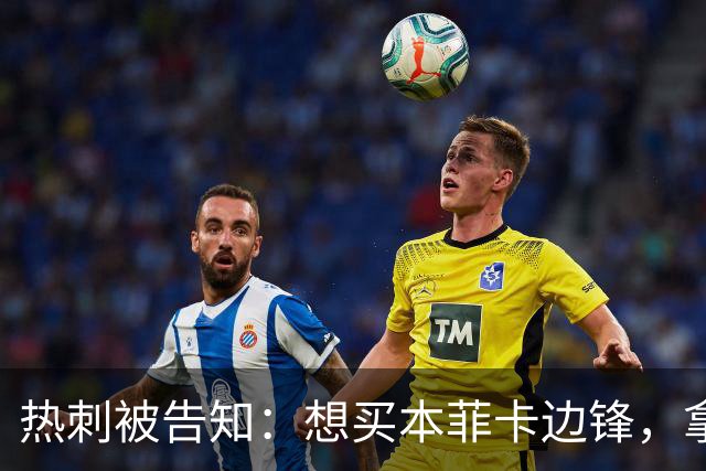 热刺被告知：想买本菲卡边锋，拿6800万英镑来谈
