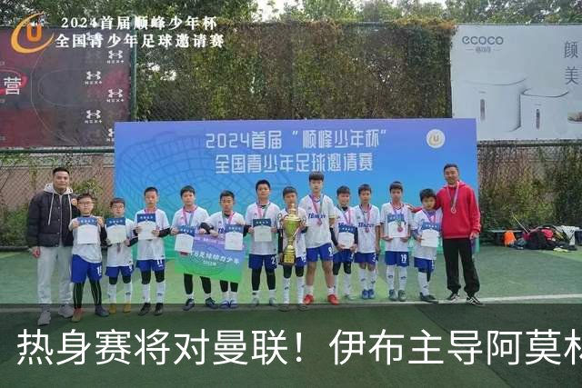 热身赛将对曼联！伊布主导阿莫林上任，米兰粉丝对此极其不满