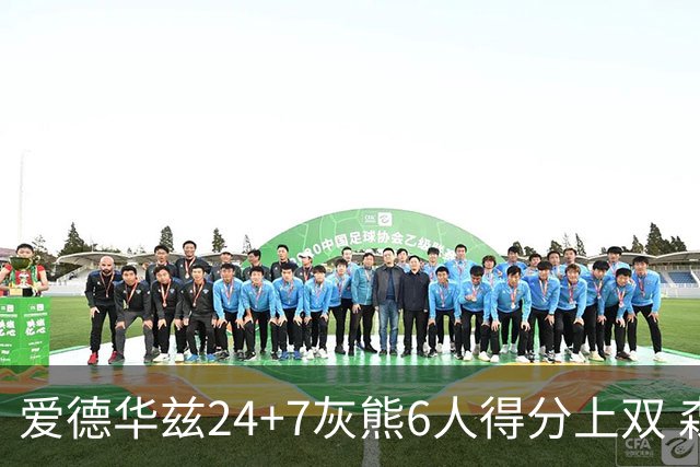 爱德华兹24+7灰熊6人得分上双 森林狼客场大胜