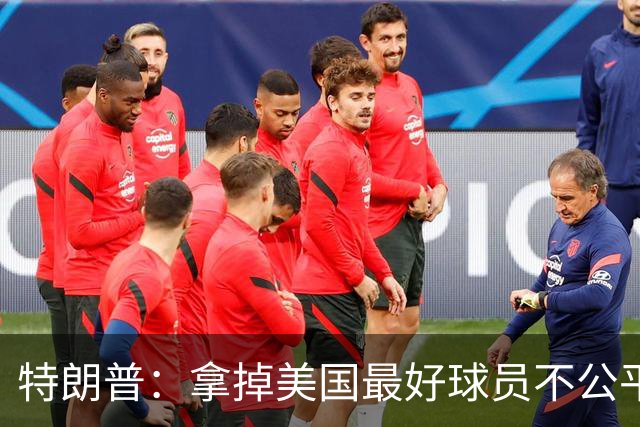 特朗普：拿掉美国最好球员不公平 只要求复核无关决定