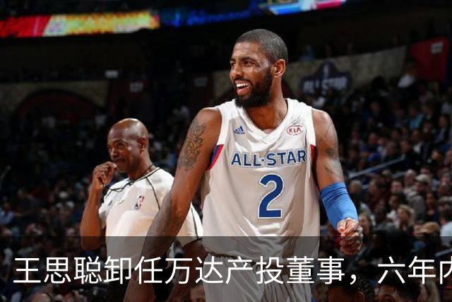 王思聪卸任万达产投董事，六年内已三度退出“万达系”决策层