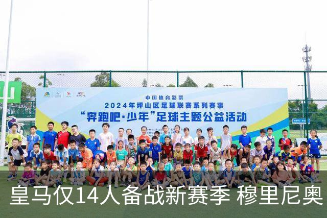 皇马仅14人备战新赛季 穆里尼奥：希望他们国家队输球！