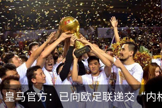 皇马官方：已向欧足联递交“内格雷拉案”文件，敦促立即重启审查