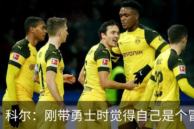 科尔：刚带勇士时觉得自己是个冒牌货 一开始全靠装 结果真夺冠了