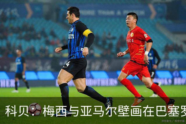 科贝：梅西与亚马尔壁画在巴塞罗那落成，但数小时后便被涂鸦破坏