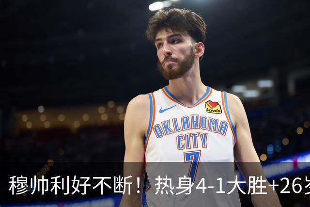 穆帅利好不断！热身4-1大胜+26岁巨星留队，阿森纳挖角希望落空