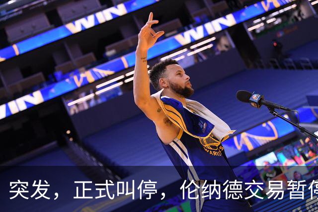 突发，正式叫停，伦纳德交易暂停，联盟介入，1换7或泡汤，快船或重罚