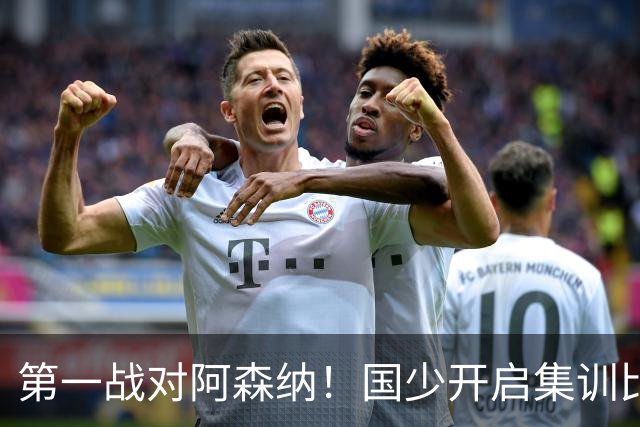 第一战对阿森纳！国少开启集训比赛模式，备战年底U17世界杯