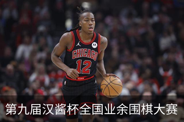 第九届汉酱杯全国业余围棋大赛（北部赛区）沈阳开幕