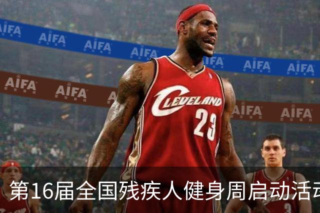 第16届全国残疾人健身周启动活动启幕 港澳代表首次参加