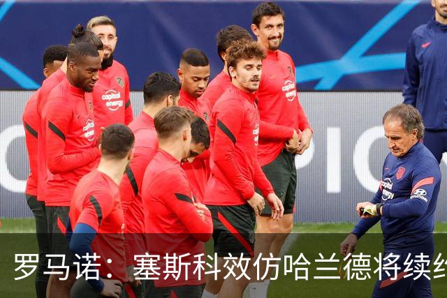 罗马诺：塞斯科效仿哈兰德将续约留在莱比锡