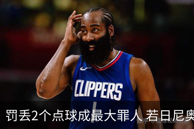 罚丢2个点球成最大罪人 若日尼奥：我一辈子的痛