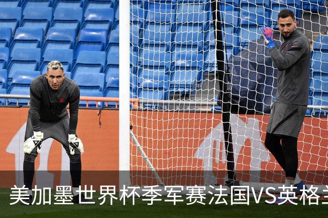 美加墨世界杯季军赛法国VS英格兰：“没有人想踢这场比赛”——当世界杯季军赛成了全世界最昂贵的“鸡肋”