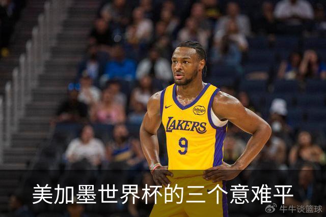 美加墨世界杯的三个意难平