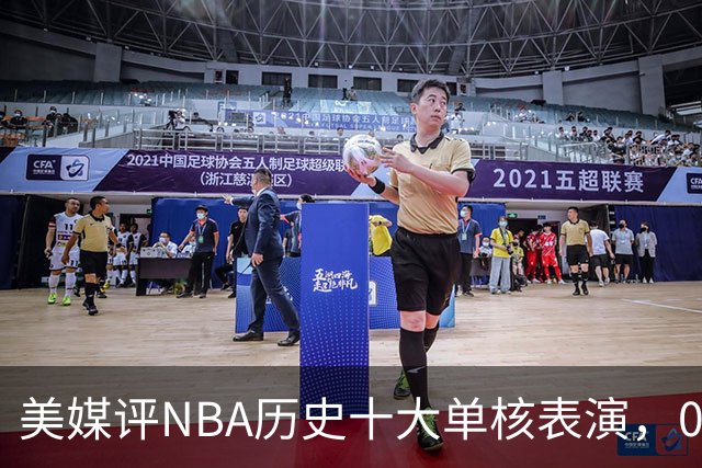 美媒评NBA历史十大单核表演，06科比入选，11司机仅第5，07詹姆斯第2
