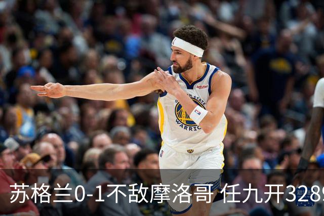 苏格兰0-1不敌摩洛哥 任九开32899注443元