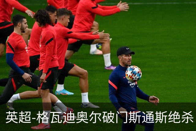 英超-格瓦迪奥尔破门斯通斯绝杀 曼城2-1狼队