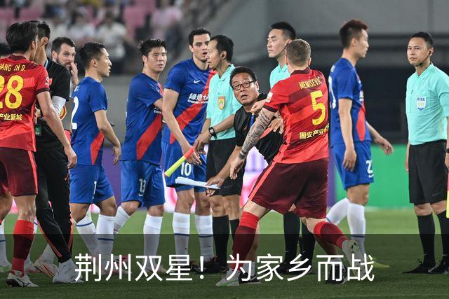 荆州双星！为家乡而战