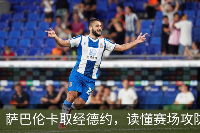 萨巴伦卡取经德约，读懂赛场攻防与心境之道