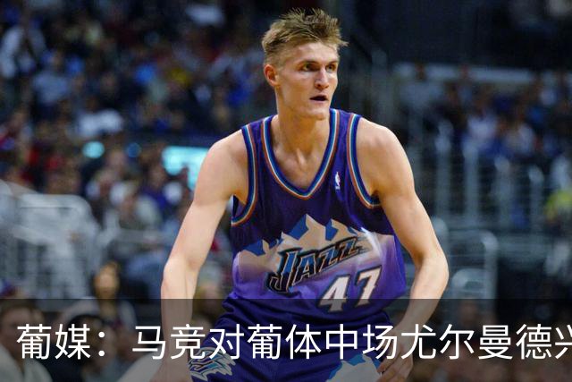葡媒：马竞对葡体中场尤尔曼德兴趣浓厚 正在加速推进转会