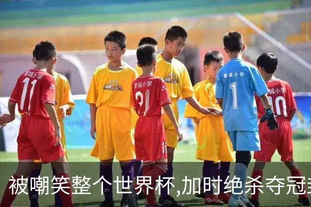 被嘲笑整个世界杯,加时绝杀夺冠封神,费兰·托雷斯打脸只需一脚