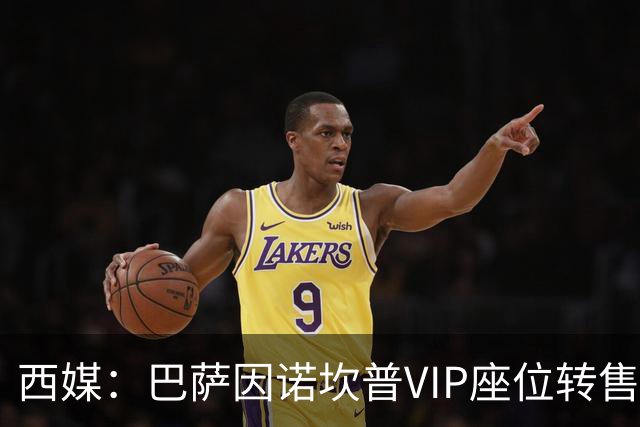 西媒：巴萨因诺坎普VIP座位转售又进账1400万欧元