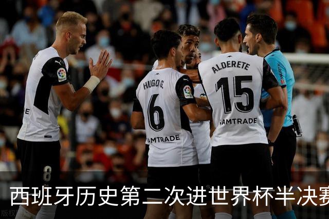 西班牙历史第二次进世界杯半决赛 上一次2010南非问鼎