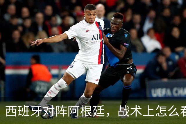 西班牙对阵阿根廷，战术上怎么看？