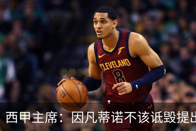 西甲主席：因凡蒂诺不该诋毁提出问题的人 应给出回复