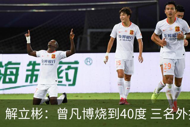 解立彬：曾凡博烧到40度 三名外援需要做调整