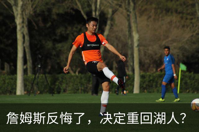 詹姆斯反悔了，决定重回湖人？