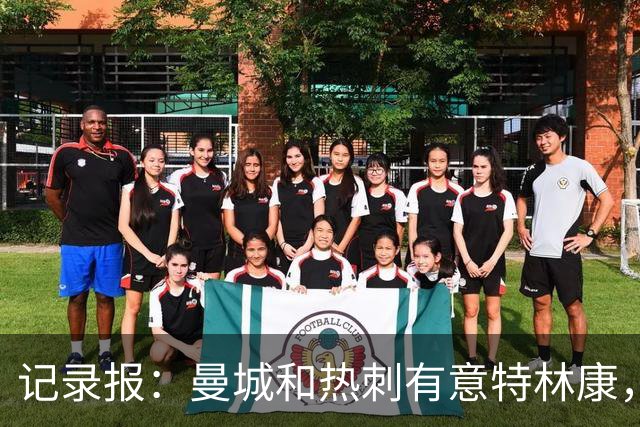 记录报：曼城和热刺有意特林康，球员解约金6000万欧