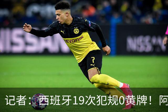 记者：西班牙19次犯规0黄牌！阿根廷要对抗FIFA欧足联+特朗普