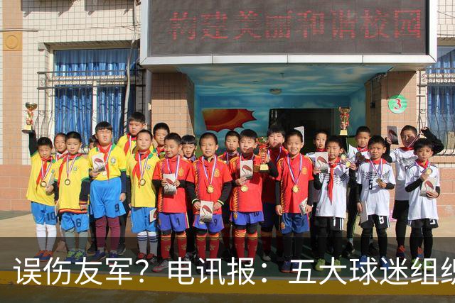 误伤友军？电讯报：五大球迷组织抗议曼联打击黄牛方式太残暴