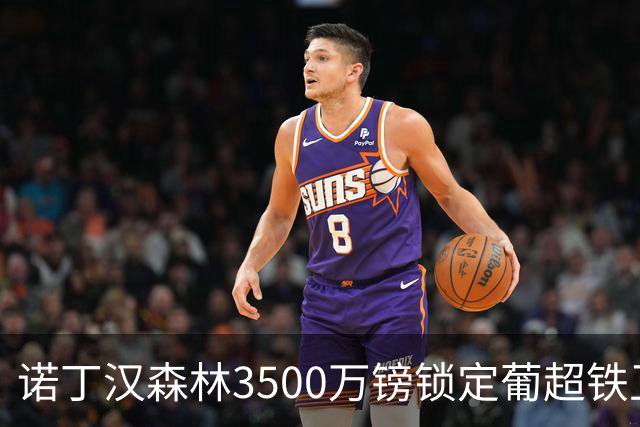 诺丁汉森林3500万镑锁定葡超铁卫，格拉斯纳三后卫体系迎最后拼图