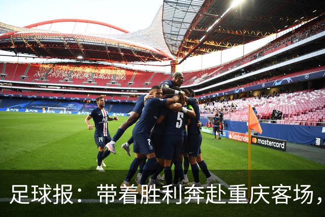 足球报：带着胜利奔赴重庆客场，对罗斯和浙江来说都是一场及时雨
