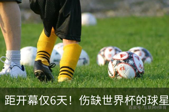 距开幕仅6天！伤缺世界杯的球星：18岁卡尔、费尔明、埃基蒂克...